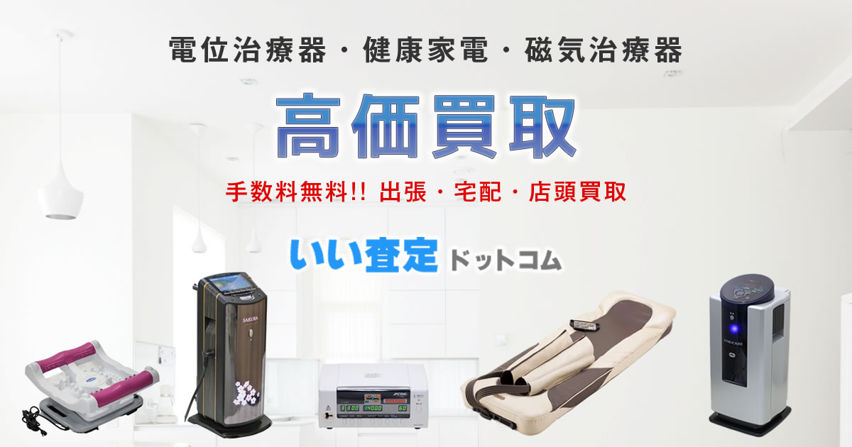 生体電子の買取品目一覧｜治療器の高価買取ならいい査定ドットコム