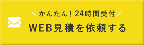 24時間受付！WEBで見積依頼